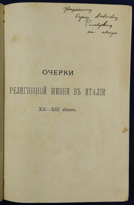 Карсавин Л. П. "Очерки религиозной жизни в Италии XII - XIII веков". Автограф автора.