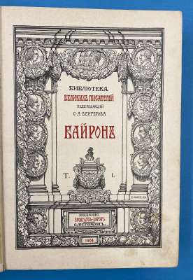 Библиотека Великих Писателей под редакцией С.А.Венгерова "Байрон"( I и II том из трёх) и "Пушкин" (I,II,III, IV, V том).