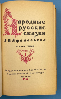 "Народные русские сказки" А.Н.Афанасьева в трёх томах.