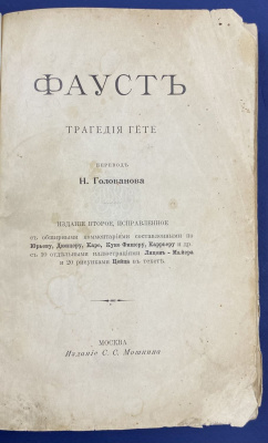 Гёте "Фауст". Трагедия Гёте. Перевод Н.Голованова. 