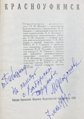 "Красноуфимск" книга с автографом Маргариты Васильевной Фофановой(близкая подруга и соратница В.И.Ленина).