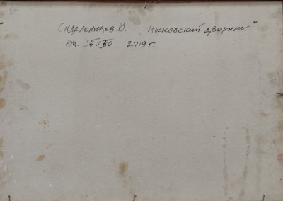 Владимир Сидельников "Московский дворник", 2019 год.