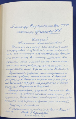 А.Василевский "Дело всей жизни" с автографом автора для  Н.А.Щёлокова.