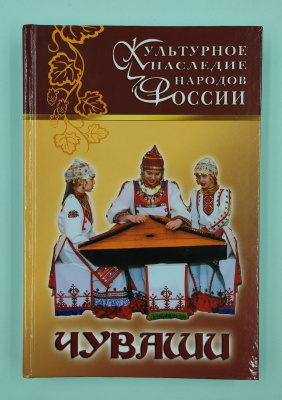 "Культурное наследие народов России - Чуваши". Автограф.