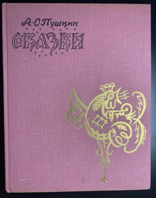 А.С.Пушкин "Сказки". Художник Т.Маврина.