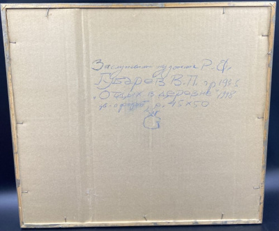 Губарев В. П. "Отдых в деревне", 1998 год.