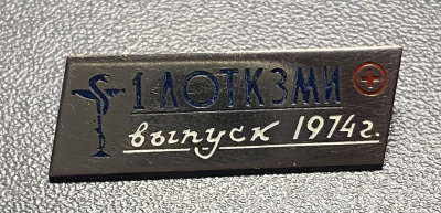 Знак "1 ЛОТКЗМИ выпуск 1974".