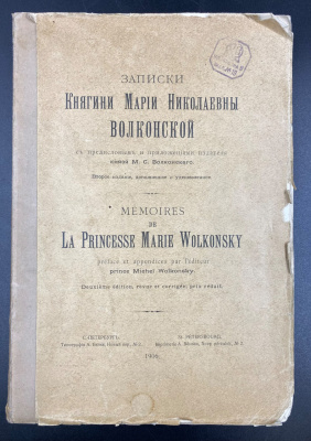 Записки Княгини Марии Николаевны Волконской.