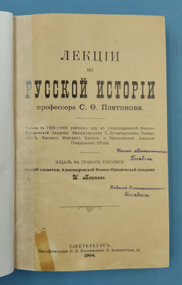 "Лекции по русской истории профессора С.Ф.Платонова".