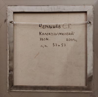 Сергей Георгиевич Чернышёв "Колокольчиковый звон", 2004 год.