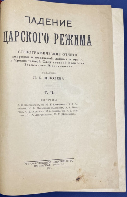 "Падение царского режима по материалам чрезвычайной комиссии временного правительства". Том II.