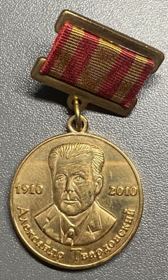 Медаль "Министерство Культуры РФ  к 100- летию А.Т. Твардовского".