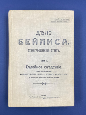 "Дело Бейлиса" стенографический отчетъ. Том I. 