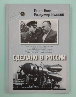 Игорь Волк и Владимир Томский "Сделано в России".Автограф.