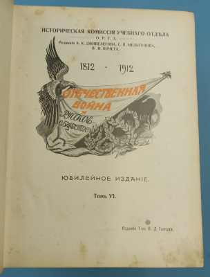 "Отечественная война и русское общество. 1812-1912. В 7-ми томах". 1912 г.