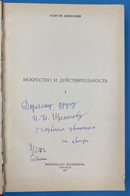 Георгий Дживладзе "Искусство и Действительность" .