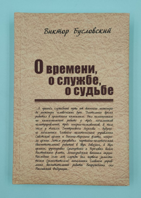 Виктор Бусловский "О времени, о службе, о судьбе".Автограф.
