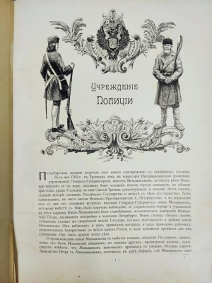 "С.-Петербургская Столичная Полиция и градоначальство". 