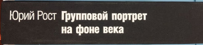 Юрий Рост "Групповой портрет на фоне века".