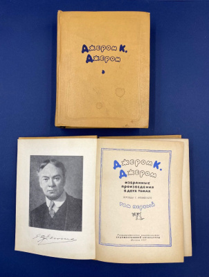 Джером К.Джером "Избранные произведения в двух томах".Автограф выдающегося архитектора Леонида Михайловича Полякова(1906-1965).