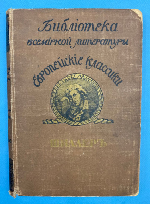 Библиотека всемирной литературы, серия "Европейские классики" "Ф.Шиллер".Том II.