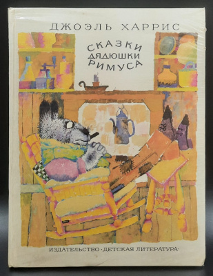 Джоэль Харрис "Сказки Дядюшки Римуса". Перевод с английского и обработка М.Гершензона.