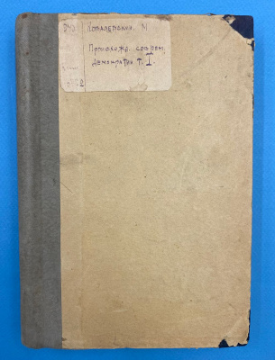 Ковалевский М.М. "Происхождение современной демократии". Т.1 (ч.3-4). Издание второе К.Т.Солдатенкова.