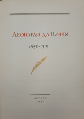 Леонардо да Винчи (1452-1519).