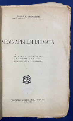 Джордж Бьюкенен "Мемуары дипломата" с приложением статьи А.Ф.Керенского "Временное правительство и Царская семья".