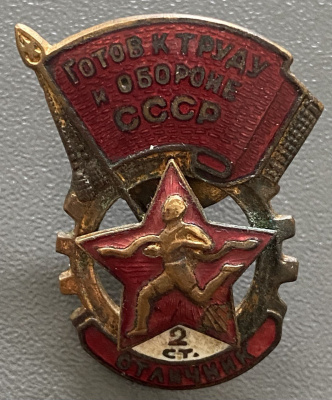 Знак "ГТО СССР. Отличник 2 ст."
