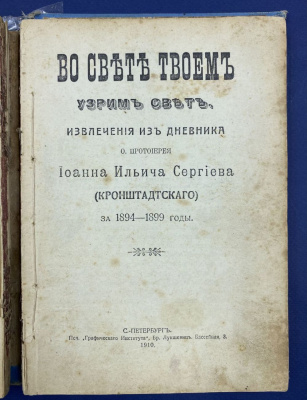 Иоанн Кронштадский "Спутник христианской жизни".
