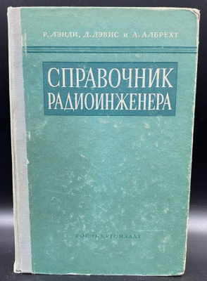 Р.Лэнди, Д.Дэвис и А.Албрехт "Справочник радиоинженера".