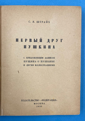 С.Я.Штрайх "Первый друг Пушкина".