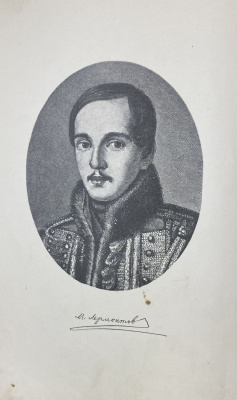 "Поэмы Лермонтова". 