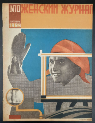 "Женский Журнал". Выпуск №10 Октябрь 1929 год.
