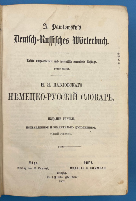 Полный французско-русский словарь составленный Н.П.Макаровым. Издание 13-е. и Немецко-русский словарь И.Я.Павловскаго. Издание 3-е.