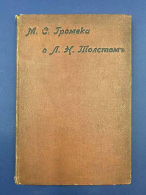 М.С.Громека о Л.Н.Толстом.
