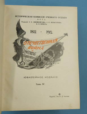 "Отечественная война и русское общество. 1812-1912. В 7-ми томах". 1912 г.