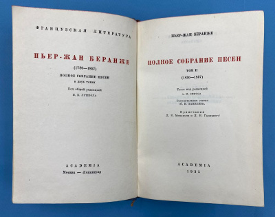Пьер-Жан Беранже "Полное собрание песен в двух томах".