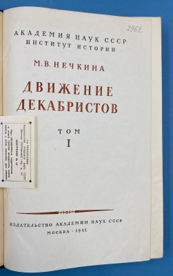 М.В.Нечкина "Движение декабристов" в двух томах.