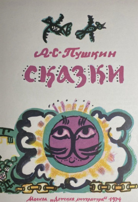 А.С.Пушкин "Сказки". Художник Т.Маврина.