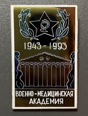 Знак "Военно-Медицинская Академия 1943-1993".