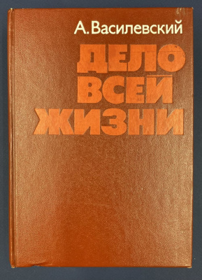 А.Василевский "Дело всей жизни" с автографом автора для  Н.А.Щёлокова.