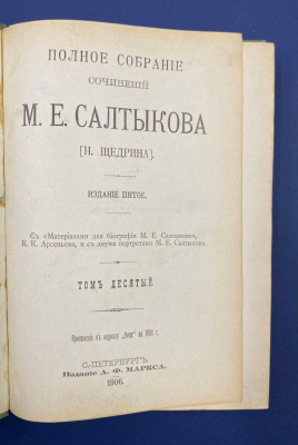 Полное собрание сочинений М.Е.Салтыкова (Н.Щедрина). Издание пятое.
