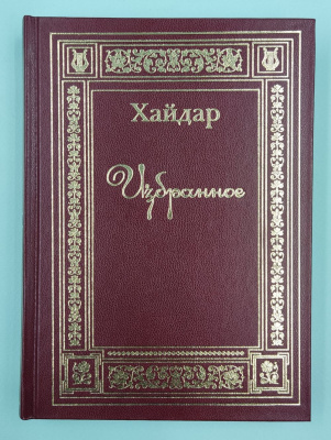 Хайдар "Избранное"Стихи разных лет. Автограф.
