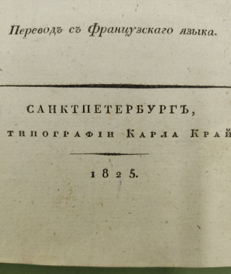 Левайан, Ф. "Второе путешествие Вальяна во внутренность Африки чрез мыс Доброй надежды". Перевод с французского языка. В 3 т. Т. 3.
