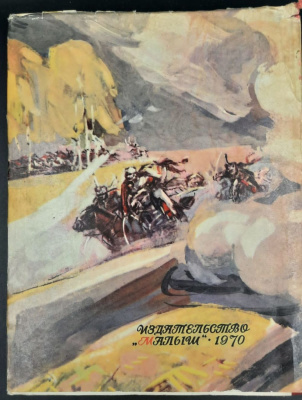 Михаил Брагин "В грозную пору.1812 год". Художник П.Бунин.