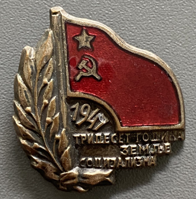 Знак "Тридцать лет земель социализма" СССР. 