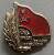 Знак "Тридцать лет земель социализма" СССР. 