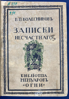 В.П.Колесников "Записки несчастного, содержащие путешествие в Сибирь по канату". 